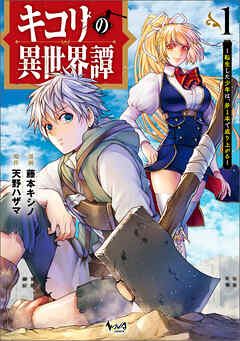 【期間限定　無料お試し版】キコリの異世界譚～転生した少年は、斧１本で成り上がる～（ノヴァコミックス）１