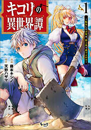 【期間限定　無料お試し版】キコリの異世界譚