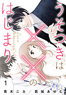 【期間限定　無料お試し版】うそつきは××のはじまり