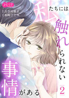 【期間限定　無料お試し版】私たちには触れられない事情がある