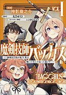 【期間限定　無料お試し版】魔剣技師バッカス
