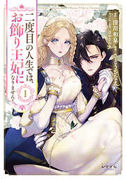 【期間限定　無料お試し版】二度目の人生では、お飾り王妃になりません！