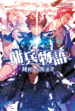 【期間限定　無料お試し版】傭兵物語～純粋なる叛逆者～(サーガフォレスト)1