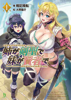 【期間限定　無料お試し版】姉が剣聖で妹が賢者で(ブレイブ文庫)1