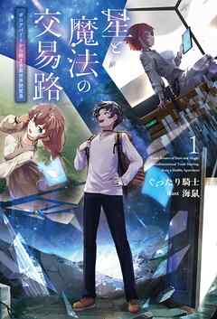 【期間限定　無料お試し版】星と魔法の交易路１