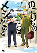 【期間限定　試し読み増量版】のこりものにはメシがある
