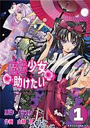 【期間限定　無料お試し版】魔法少女を助けたい