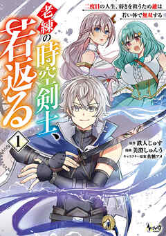【期間限定　無料お試し版】老練の時空剣士、若返る