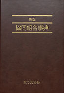 解説中小企業等協同組合会計基準 漫画 無料試し読みなら 電子書籍ストア ブックライブ