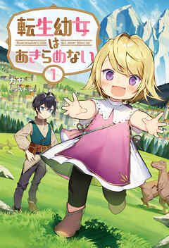 【期間限定　無料お試し版】転生幼女はあきらめない(サーガフォレスト)1