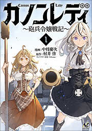 【期間限定　無料お試し版】カノンレディ～砲兵令嬢戦記～