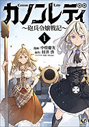 【期間限定　無料お試し版】カノンレディ～砲兵令嬢戦記～