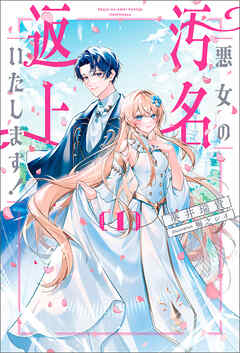 【期間限定　無料お試し版】悪女の汚名返上いたします！１