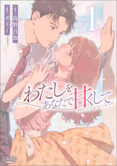 【期間限定　無料お試し版】わたしをあなたで甘くして