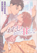 【期間限定　無料お試し版】わたしをあなたで甘くして