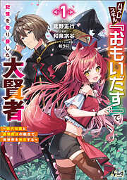【期間限定　無料お試し版】ハズレスキル『おもいだす』で記憶を取り戻した大賢者