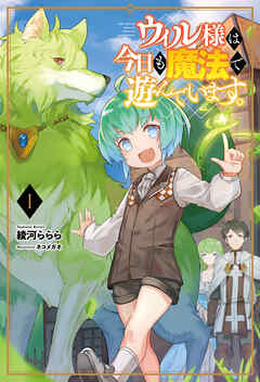 【期間限定　無料お試し版】ウィル様は今日も魔法で遊んでいます。1