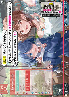 【期間限定　無料お試し版】【悲報】コミュ力０オタク少女、ドラゴンをワンパンで沈めて有名配信者を助けたら不本意バズが止まらない（ブレイブ文庫）１