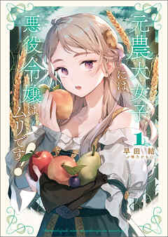 【期間限定　無料お試し版】元農大女子には悪役令嬢はムリです！(サーガフォレスト)1【電子版特典SS付き】