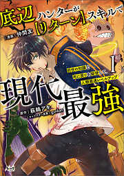 【期間限定　無料お試し版】底辺ハンターが【リターン】スキルで現代最強
