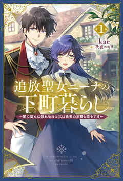 【期間限定　無料お試し版】追放聖女ニーナの下町暮らし１
