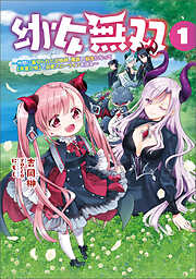 【期間限定　無料お試し版】幼女無双～仲間に裏切られた召喚師、魔族の幼女になって【英霊召喚】で溺愛スローライフを送る～