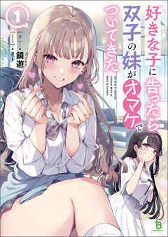 【期間限定　無料お試し版】好きな子に告ったら、双子の妹がオマケでついてきた(ブレイブ文庫)1【電子版特典SS付き】