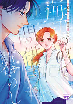 【期間限定　試し読み増量版】海辺の町で間借り暮らし　1