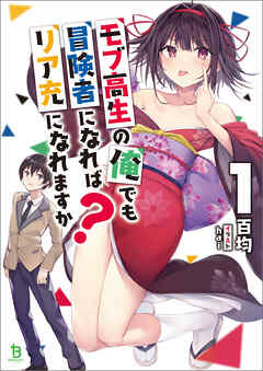 【期間限定　無料お試し版】モブ高生の俺でも冒険者になればリア充になれますか？(ブレイブ文庫)1