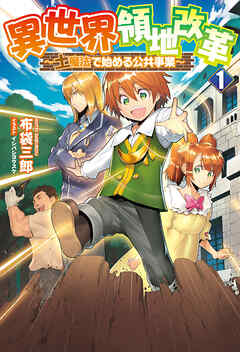 【期間限定　無料お試し版】異世界領地改革～土魔法で始める公共事業～(サーガフォレスト)1