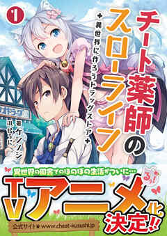 【期間限定　無料お試し版】チート薬師のスローライフ～異世界に作ろうドラッグストア～(ブレイブ文庫)1