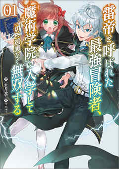 【期間限定　無料お試し版】雷帝と呼ばれた最強冒険者、魔術学院に入学して一切の遠慮なく無双する(ブレイブ文庫)1