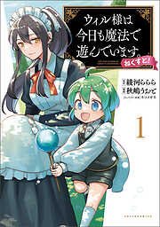 【期間限定　無料お試し版】ウィル様は今日も魔法で遊んでいます。ねくすと！(ポルカコミックス)1【電子版特典付き】