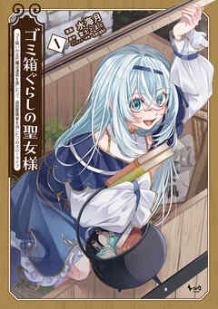 【期間限定　無料お試し版】ゴミ箱ぐらしの聖女様