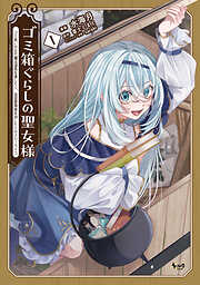 【期間限定　無料お試し版】ゴミ箱ぐらしの聖女様