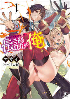【期間限定　無料お試し版】伝説の俺（ブレイブ文庫）１