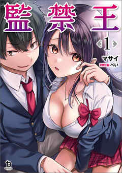 【期間限定　無料お試し版】監禁王（ブレイブ文庫）１