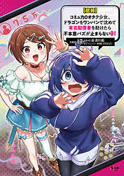 【期間限定　無料お試し版】【悲報】コミュ力０オタク少女、ドラゴンをワンパンで沈めて有名配信者を助けたら不本意バズが止まらない１