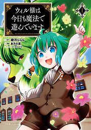 【期間限定　無料お試し版】ウィル様は今日も魔法で遊んでいます。(ポルカコミックス)1【電子版特典イラスト付き】
