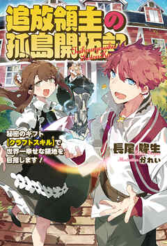 【期間限定　無料お試し版】追放領主の孤島開拓記～秘密のギフト【クラフトスキル】で世界一幸せな領地を目指します！～(サーガフォレスト)1