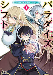 【期間限定　無料お試し版】パラダイスシフト