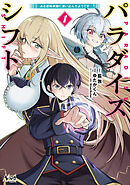 【期間限定　無料お試し版】パラダイスシフト