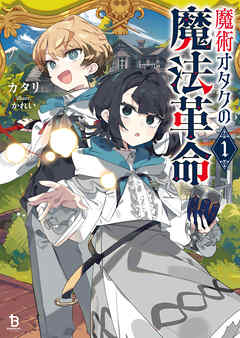 【期間限定　無料お試し版】魔術オタクの魔法革命１
