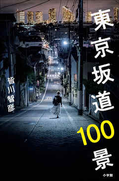 東京坂道１００景