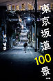 東京坂道１００景