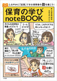 保育の学びｎｏｔｅＢＯＯＫ　～しなやかに「応答」できる保育者の勘を磨こう！～