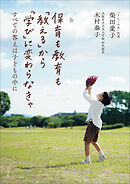 保育も教育も「教える」から「学び」に変わらなきゃ　～すべての答えは子どもの中に～