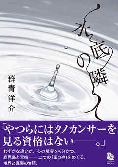 水底の隣人