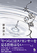水底の隣人
