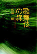 歌舞伎の森